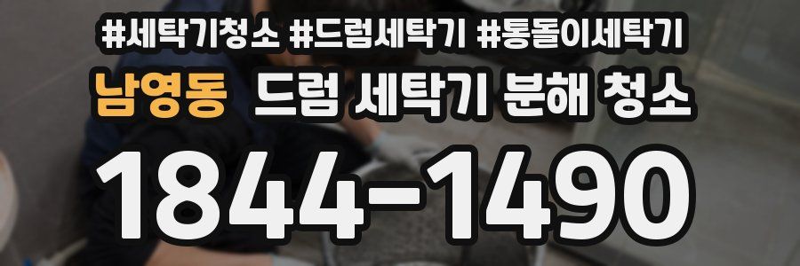남영동 드럼 세탁기 분해 청소