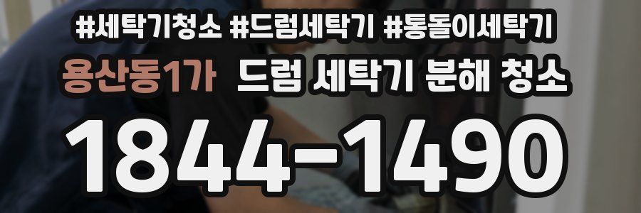 용산동1가 드럼 세탁기 분해 청소