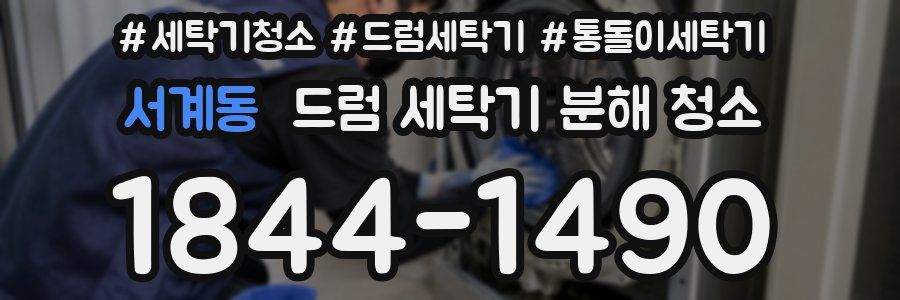 서계동 드럼 세탁기 분해 청소