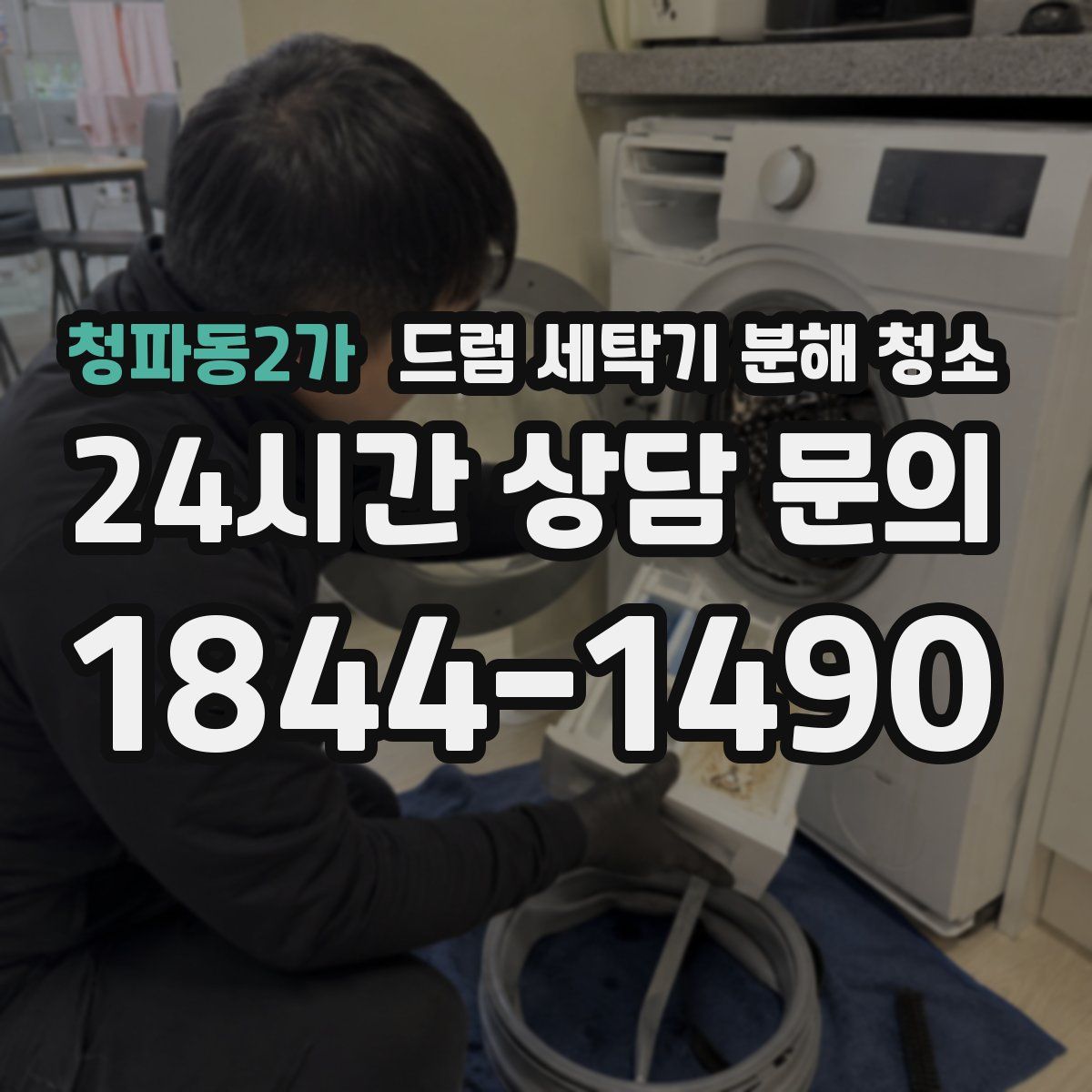 청파동2가 드럼 세탁기 분해 청소