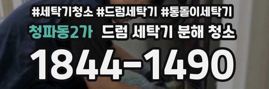 청파동2가 드럼 세탁기 분해 청소