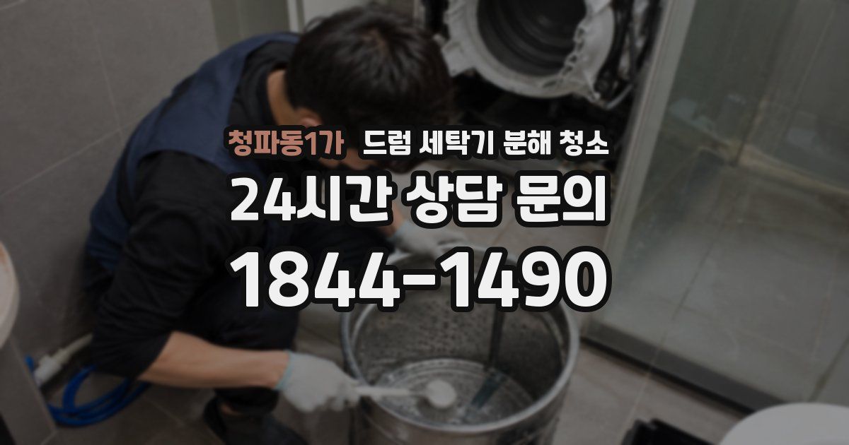 청파동1가 드럼 세탁기 분해 청소