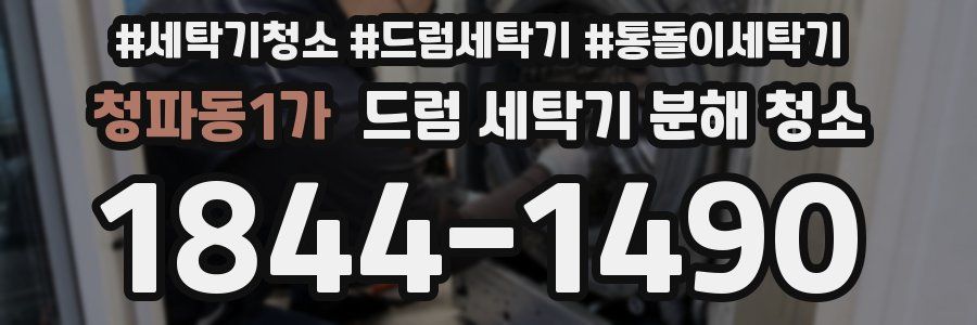 청파동1가 드럼 세탁기 분해 청소