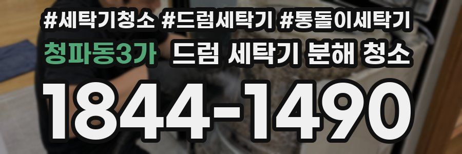 청파동3가 드럼 세탁기 분해 청소