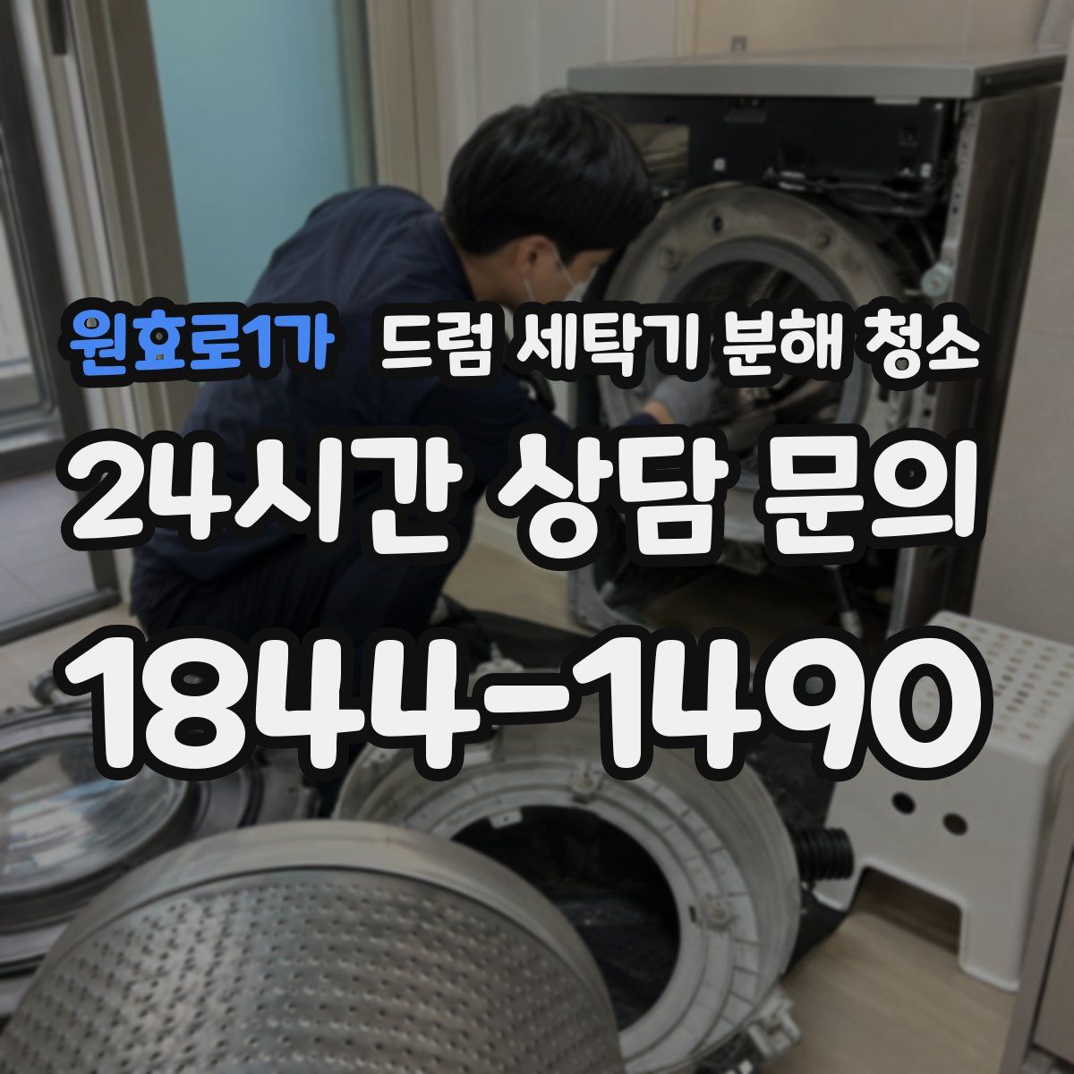 원효로1가 드럼 세탁기 분해 청소