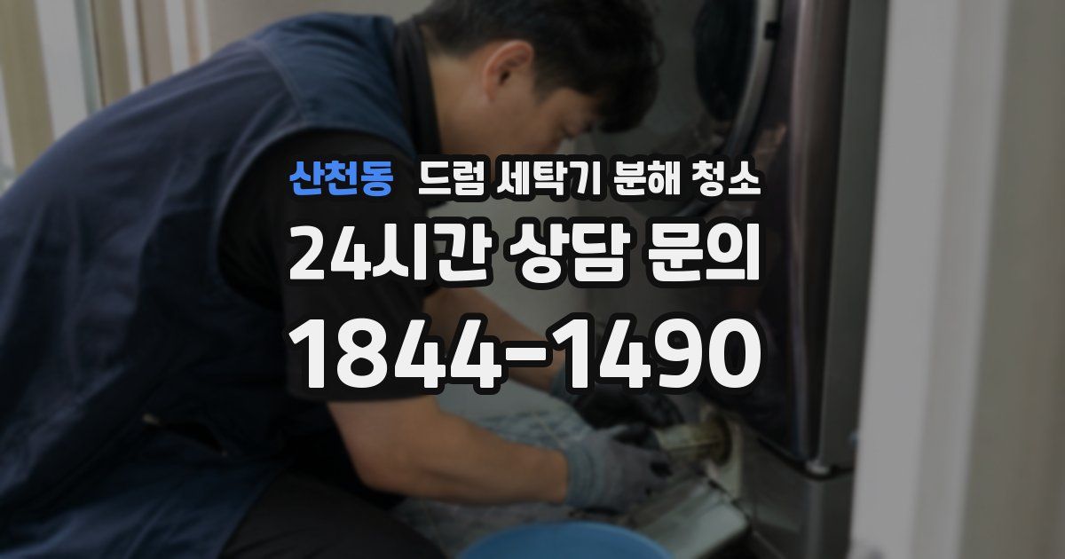 산천동 드럼 세탁기 분해 청소