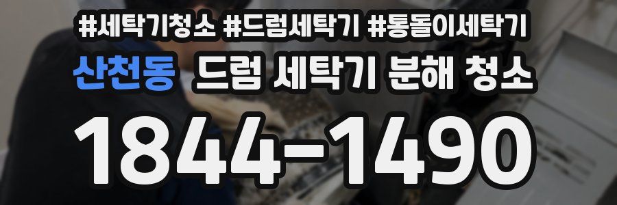산천동 드럼 세탁기 분해 청소