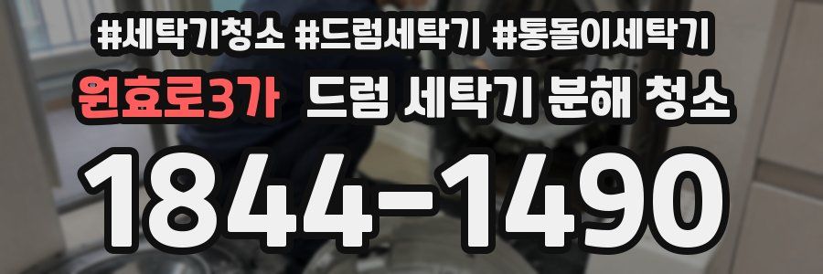 원효로3가 드럼 세탁기 분해 청소
