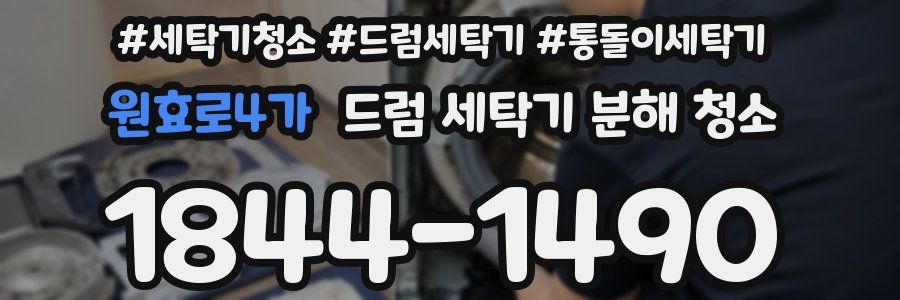 원효로4가 드럼 세탁기 분해 청소