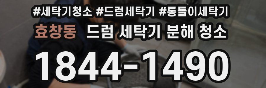 효창동 드럼 세탁기 분해 청소