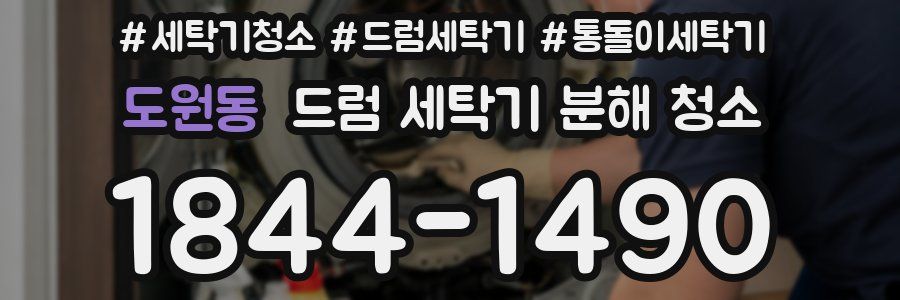 도원동 드럼 세탁기 분해 청소