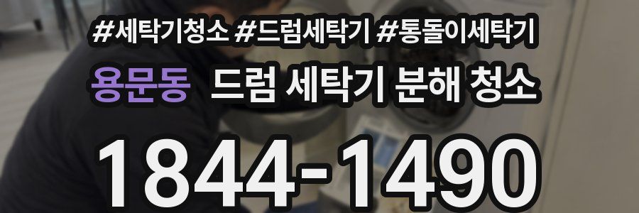 용문동 드럼 세탁기 분해 청소