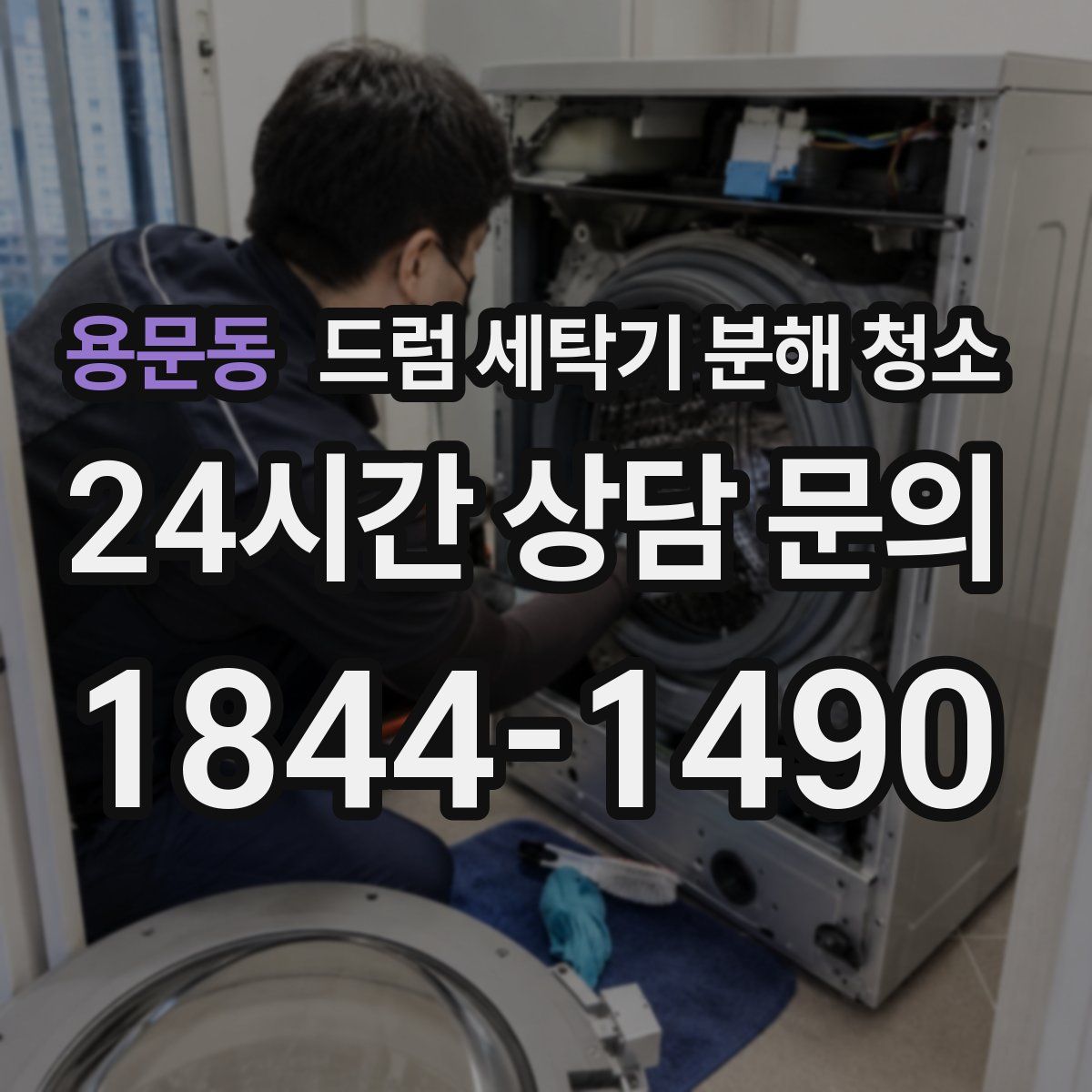 용문동 드럼 세탁기 분해 청소