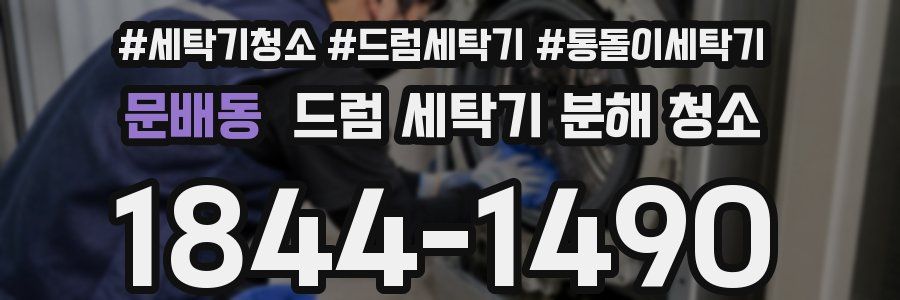 문배동 드럼 세탁기 분해 청소