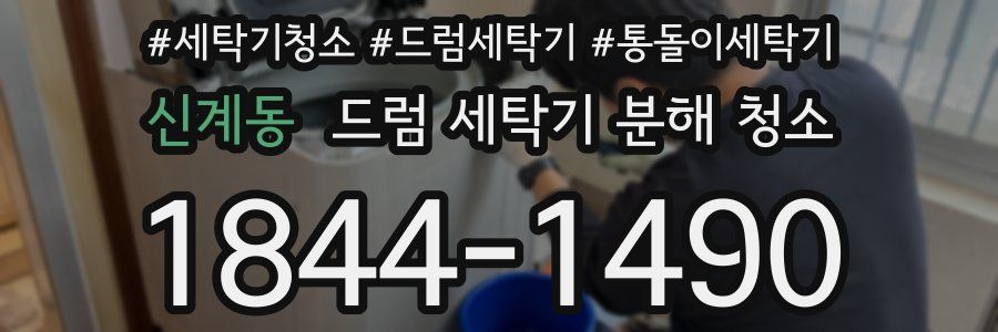신계동 드럼 세탁기 분해 청소