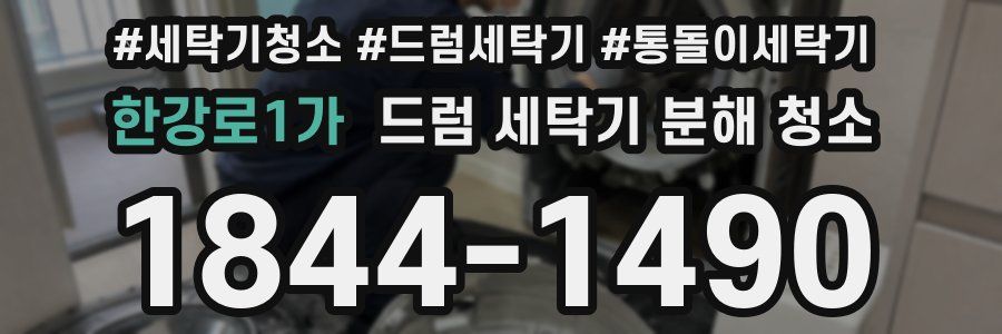 한강로1가 드럼 세탁기 분해 청소