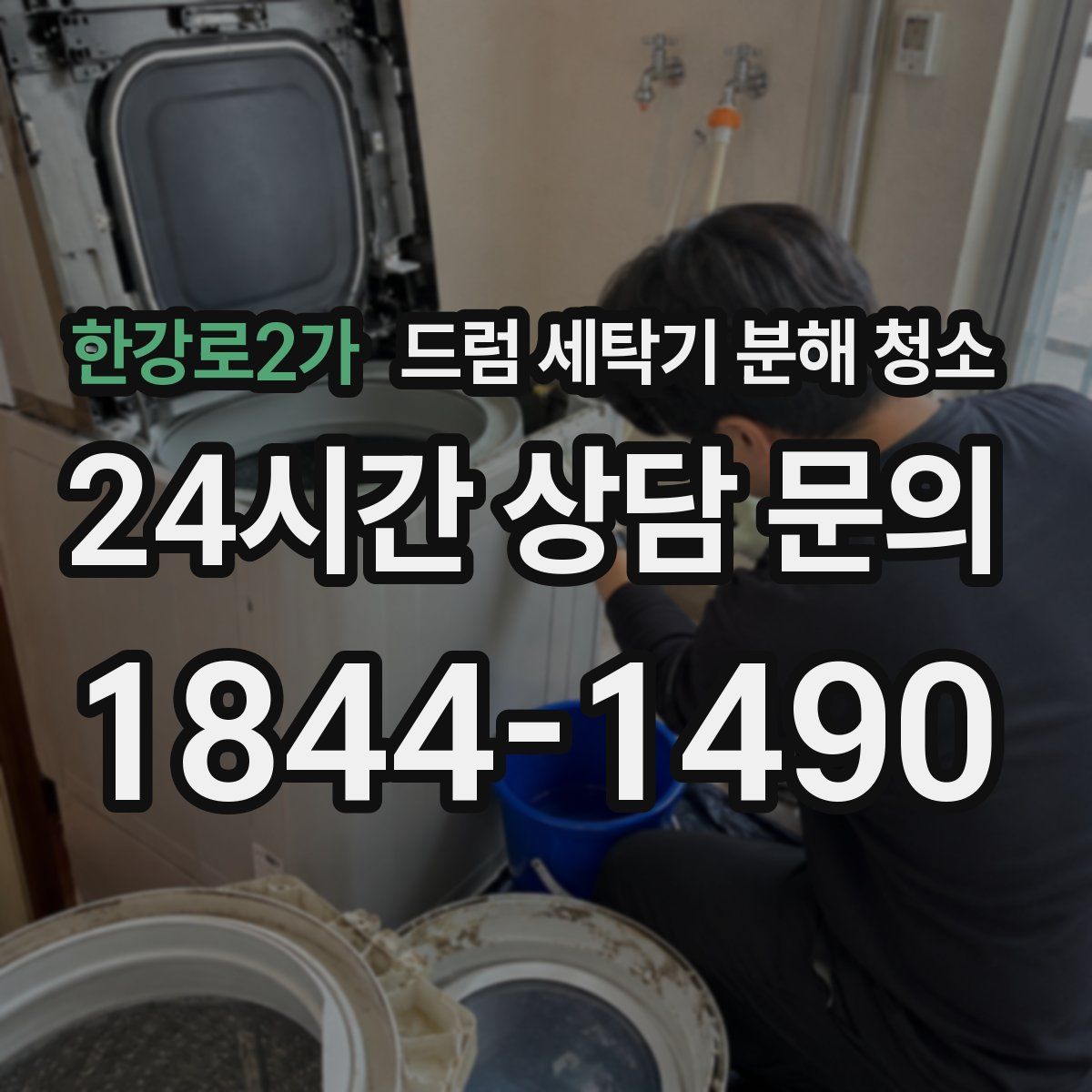 한강로2가 드럼 세탁기 분해 청소