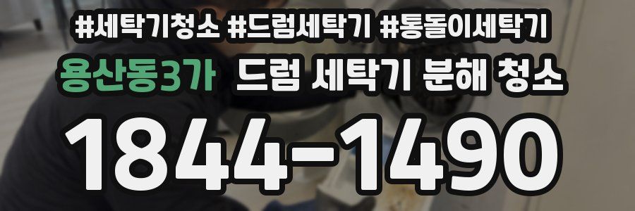 용산동3가 드럼 세탁기 분해 청소