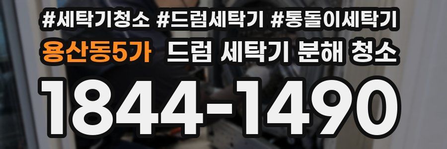 용산동5가 드럼 세탁기 분해 청소