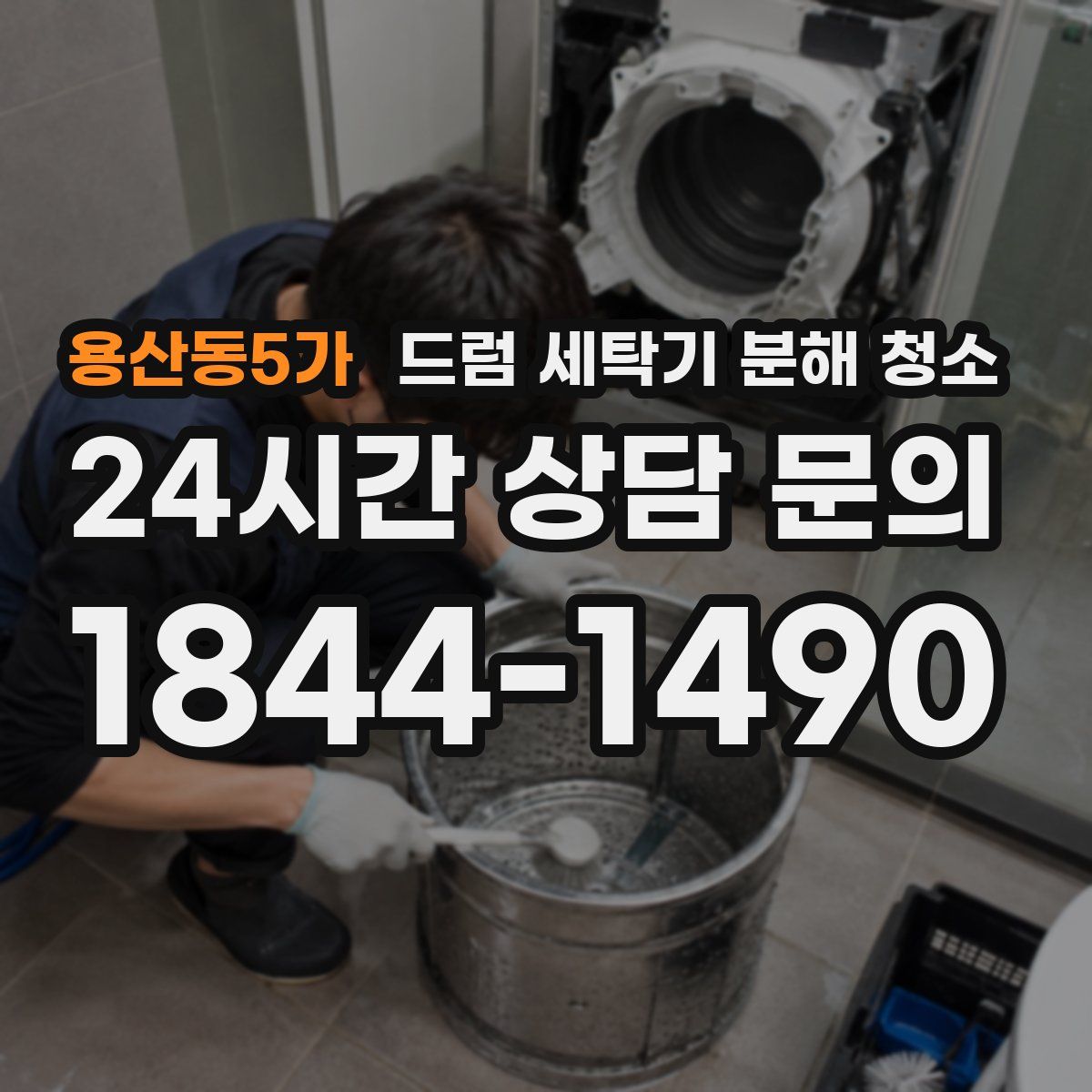 용산동5가 드럼 세탁기 분해 청소