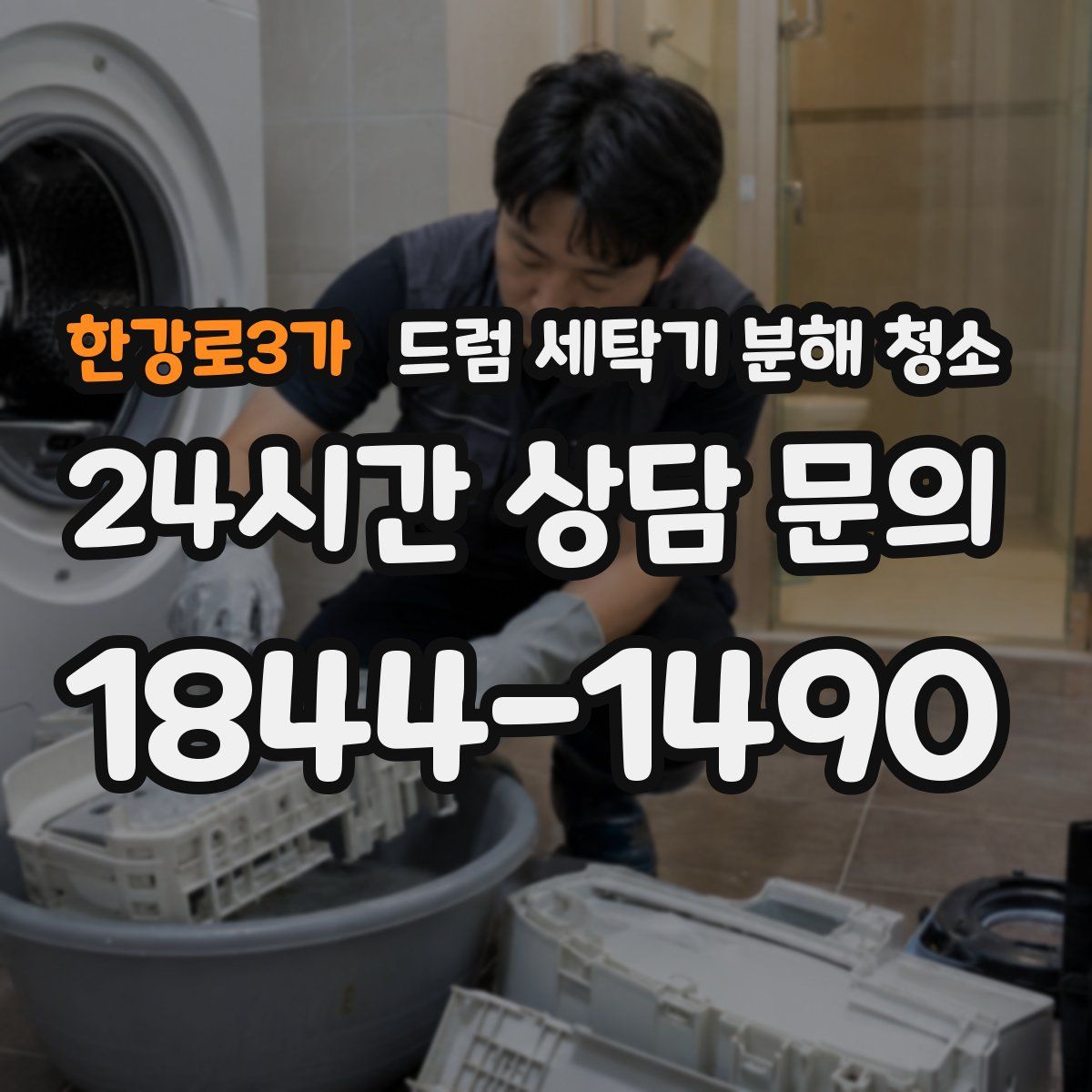 한강로3가 드럼 세탁기 분해 청소