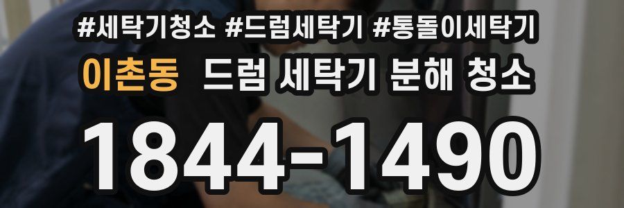 이촌동 드럼 세탁기 분해 청소