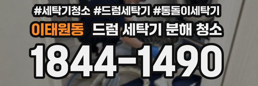 이태원동 드럼 세탁기 분해 청소