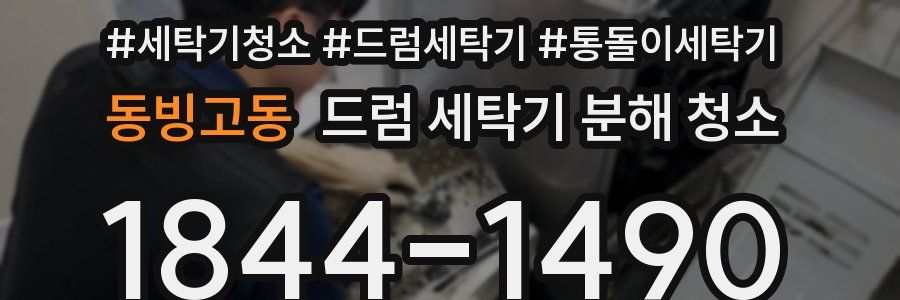 동빙고동 드럼 세탁기 분해 청소