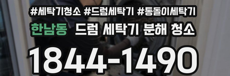 한남동 드럼 세탁기 분해 청소
