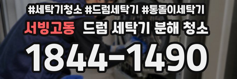 서빙고동 드럼 세탁기 분해 청소
