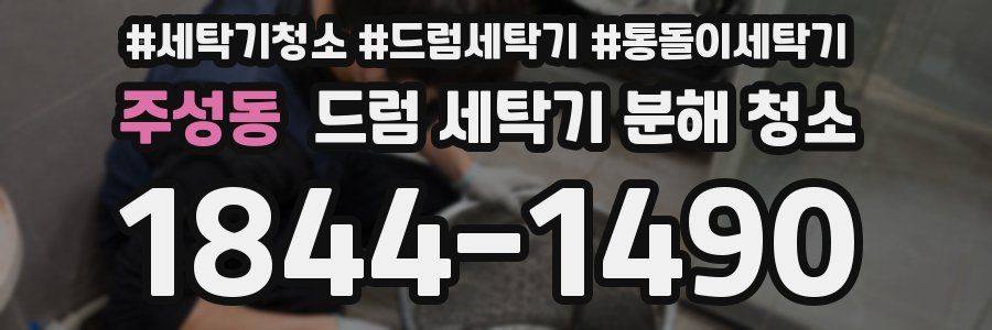 주성동 드럼 세탁기 분해 청소