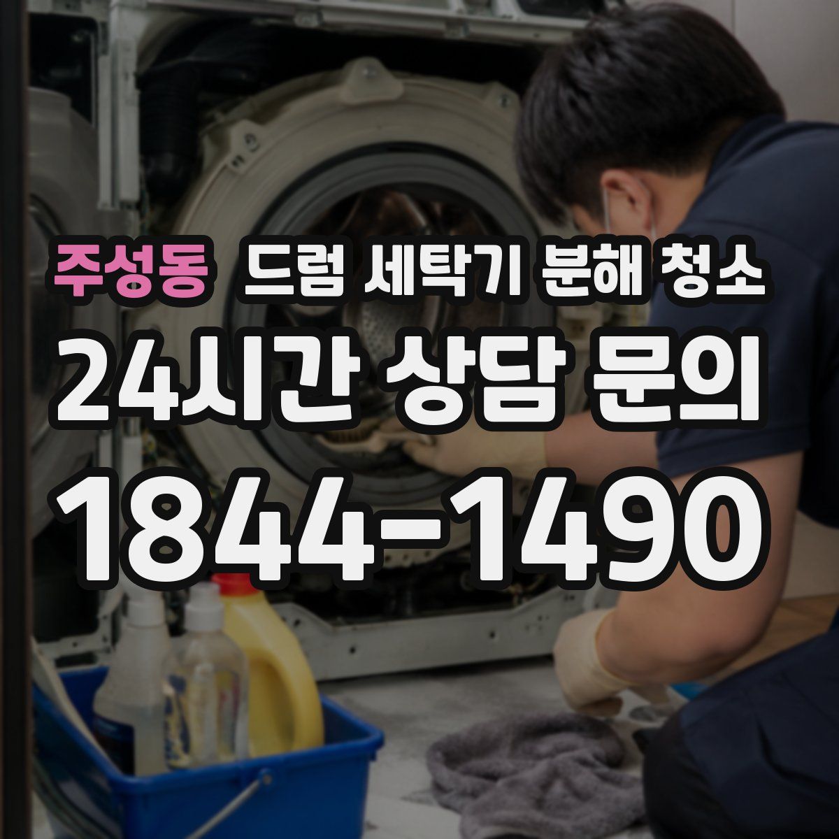주성동 드럼 세탁기 분해 청소