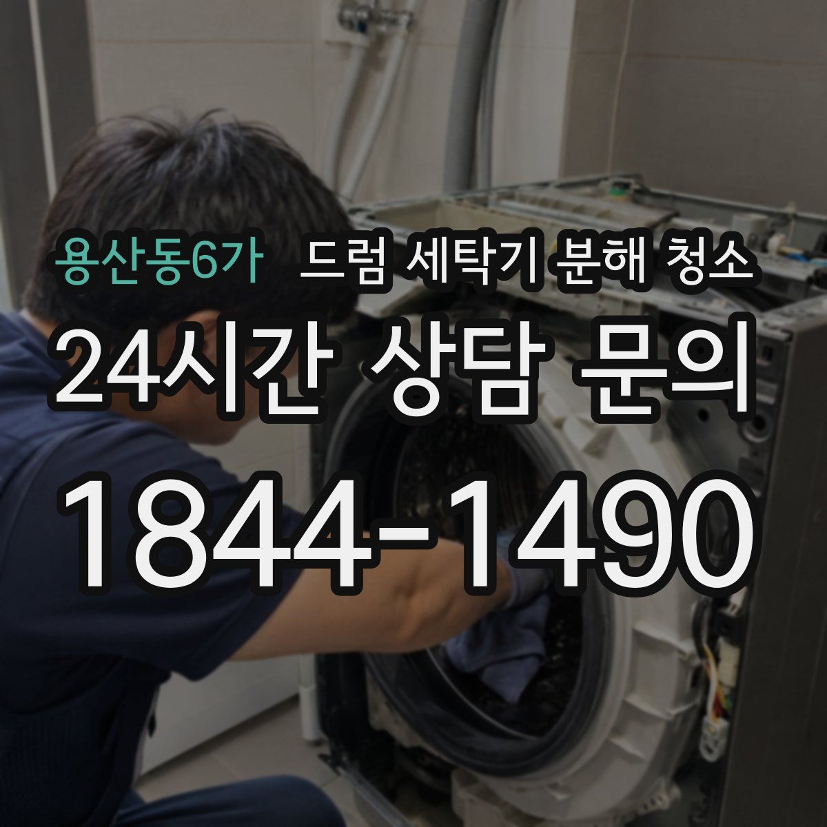 용산동6가 드럼 세탁기 분해 청소
