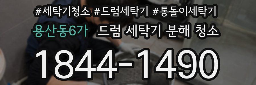 용산동6가 드럼 세탁기 분해 청소