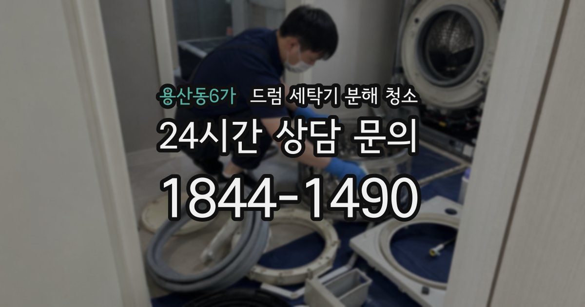 용산동6가 드럼 세탁기 분해 청소