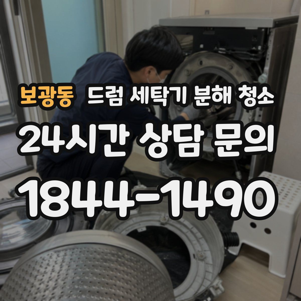 보광동 드럼 세탁기 분해 청소