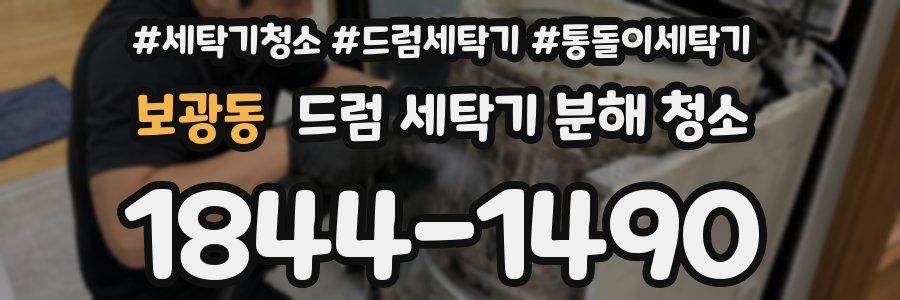 보광동 드럼 세탁기 분해 청소