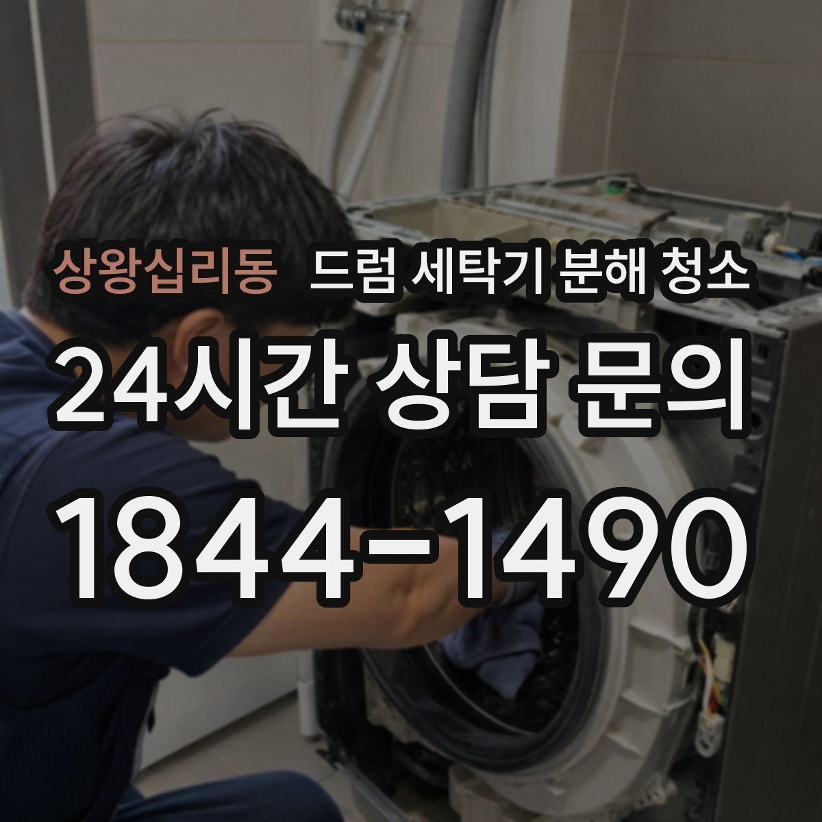 상왕십리동 드럼 세탁기 분해 청소