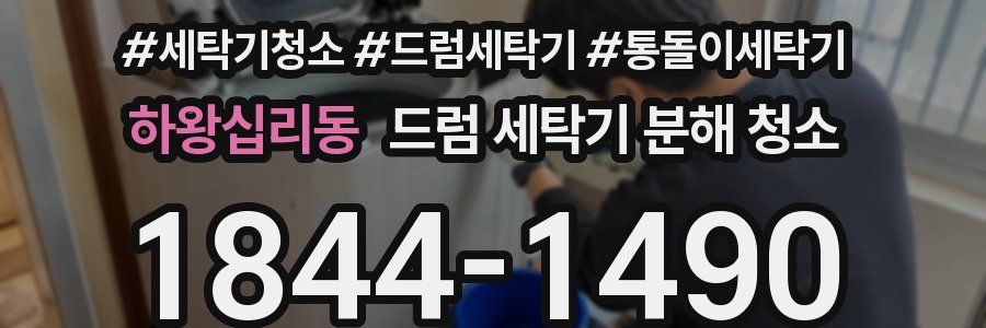 하왕십리동 드럼 세탁기 분해 청소
