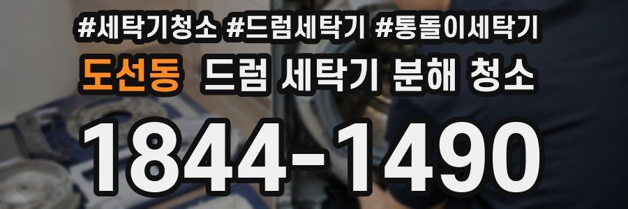 도선동 드럼 세탁기 분해 청소