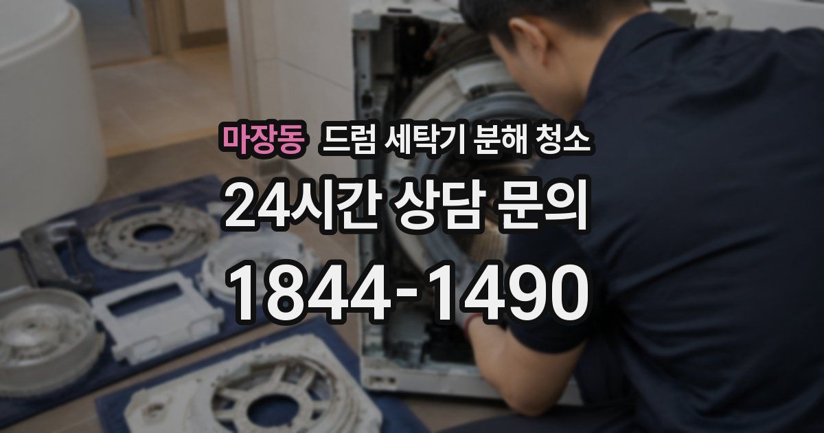 마장동 드럼 세탁기 분해 청소