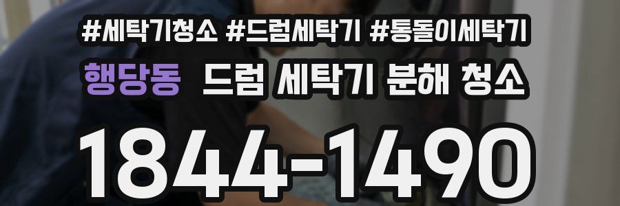 행당동 드럼 세탁기 분해 청소
