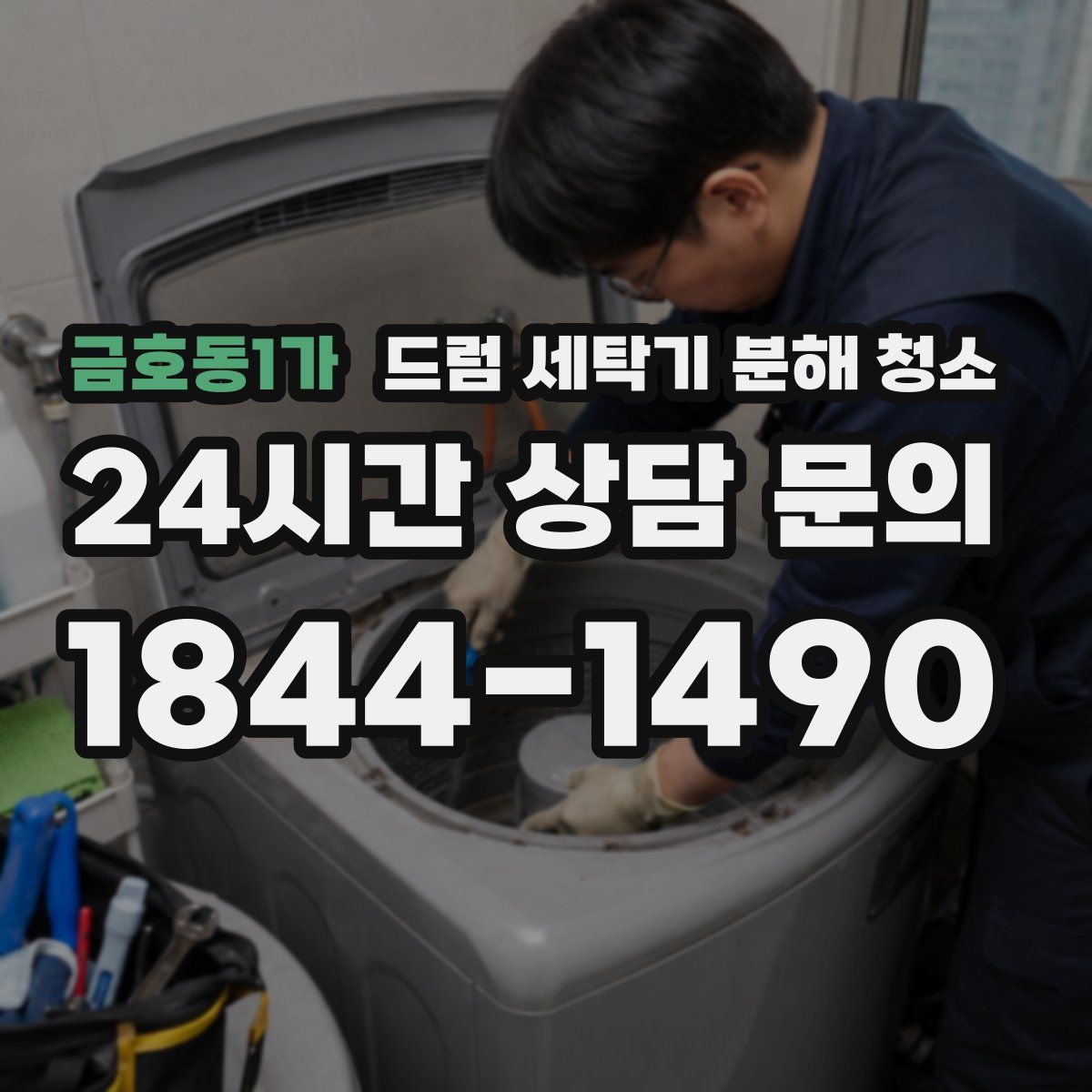 금호동1가 드럼 세탁기 분해 청소