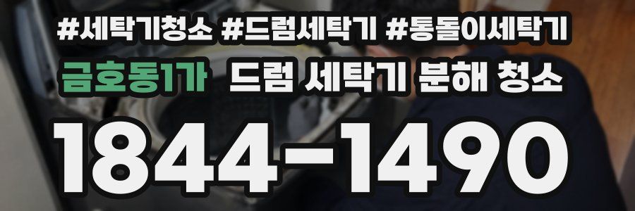 금호동1가 드럼 세탁기 분해 청소