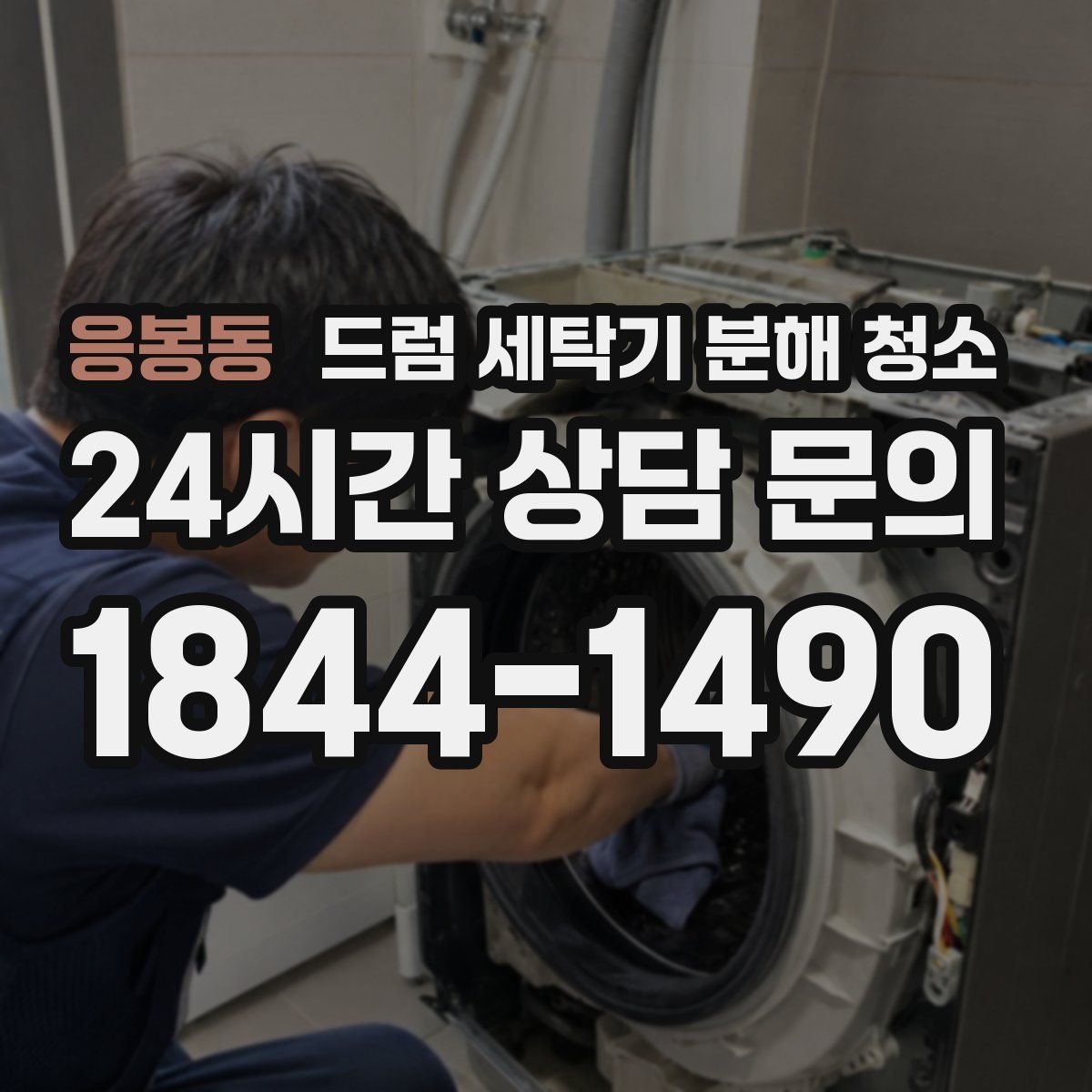 응봉동 드럼 세탁기 분해 청소