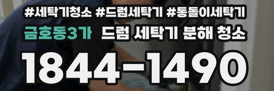 금호동3가 드럼 세탁기 분해 청소