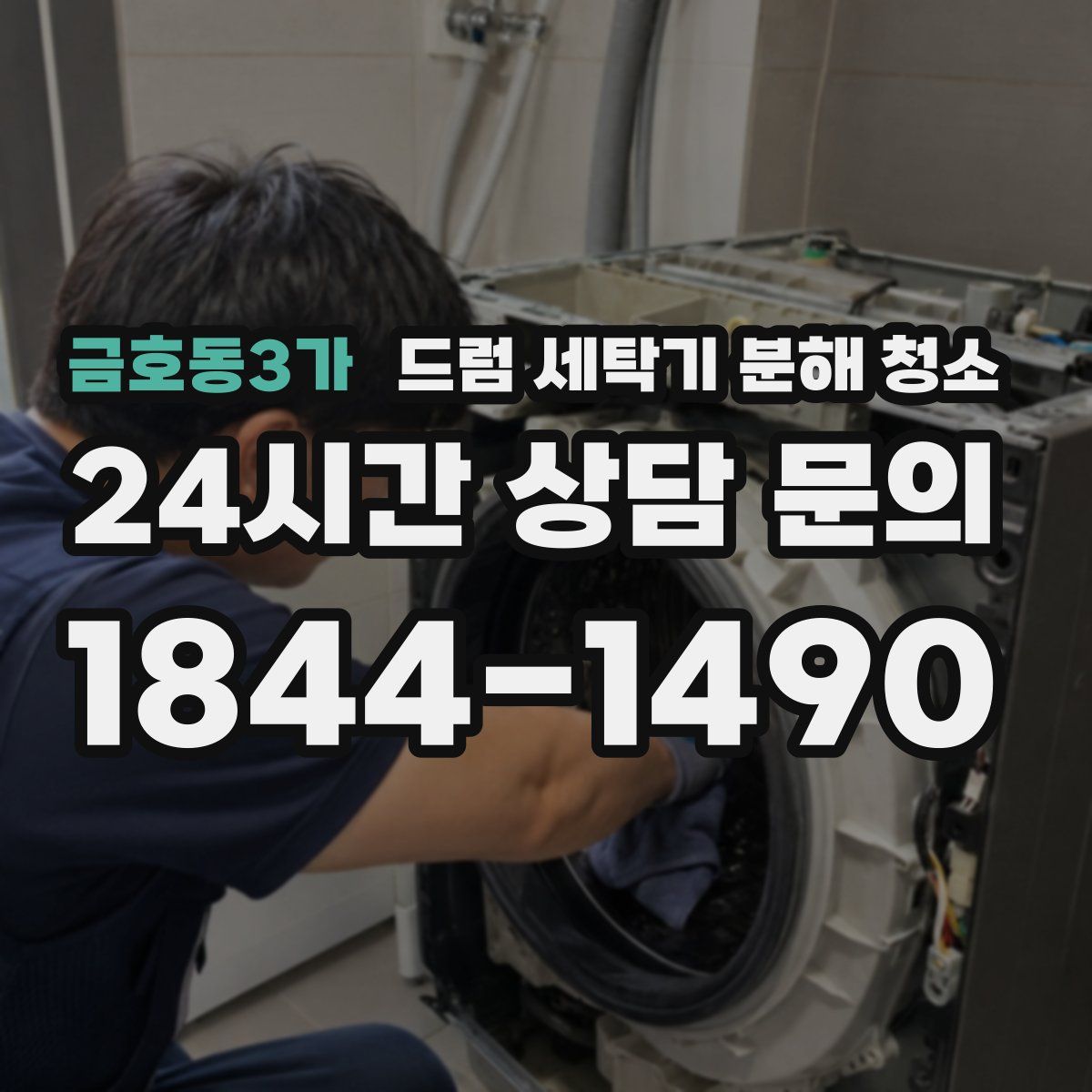 금호동3가 드럼 세탁기 분해 청소