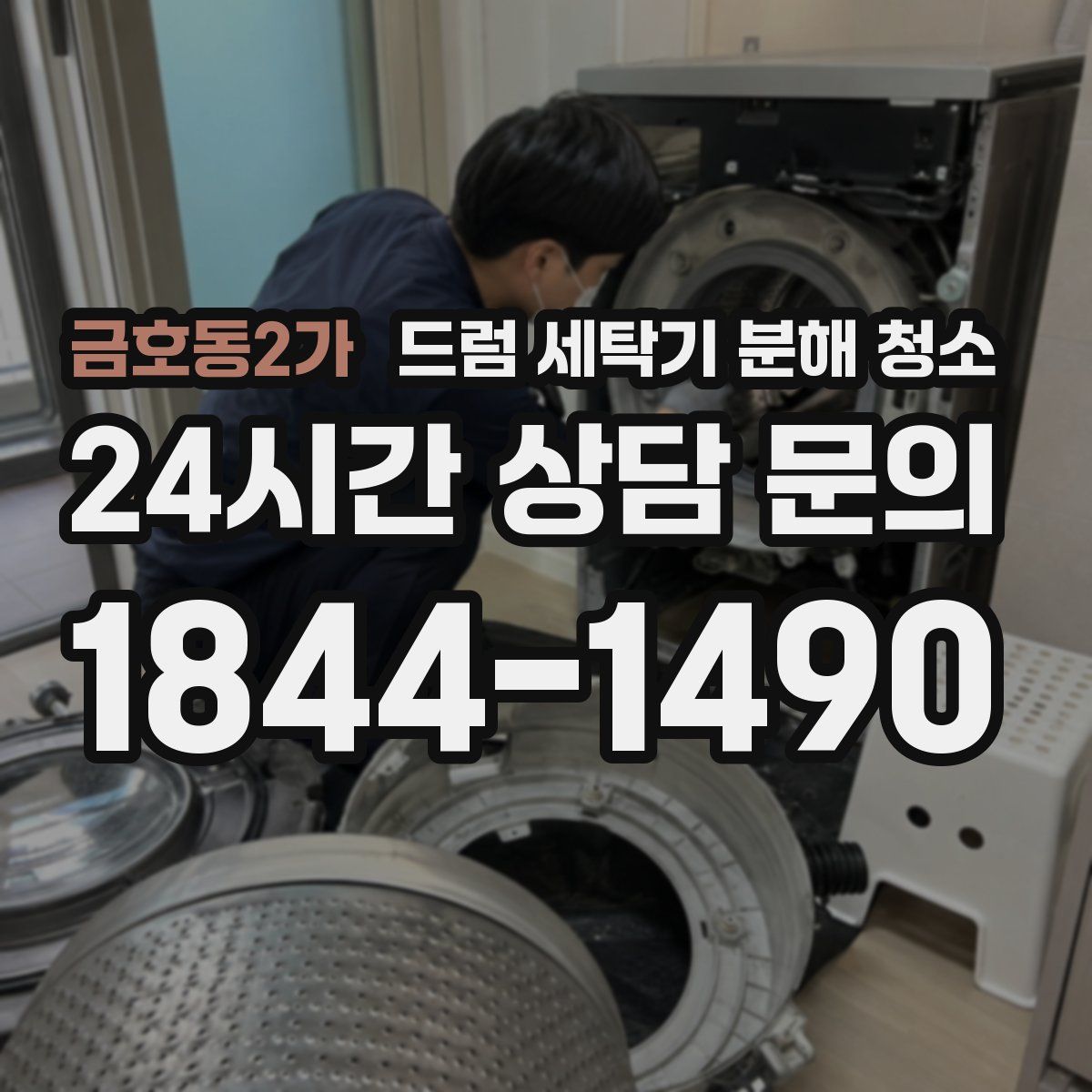 금호동2가 드럼 세탁기 분해 청소