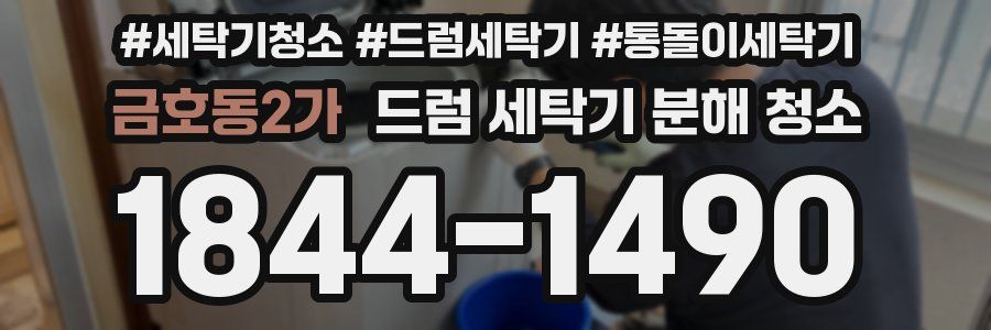 금호동2가 드럼 세탁기 분해 청소