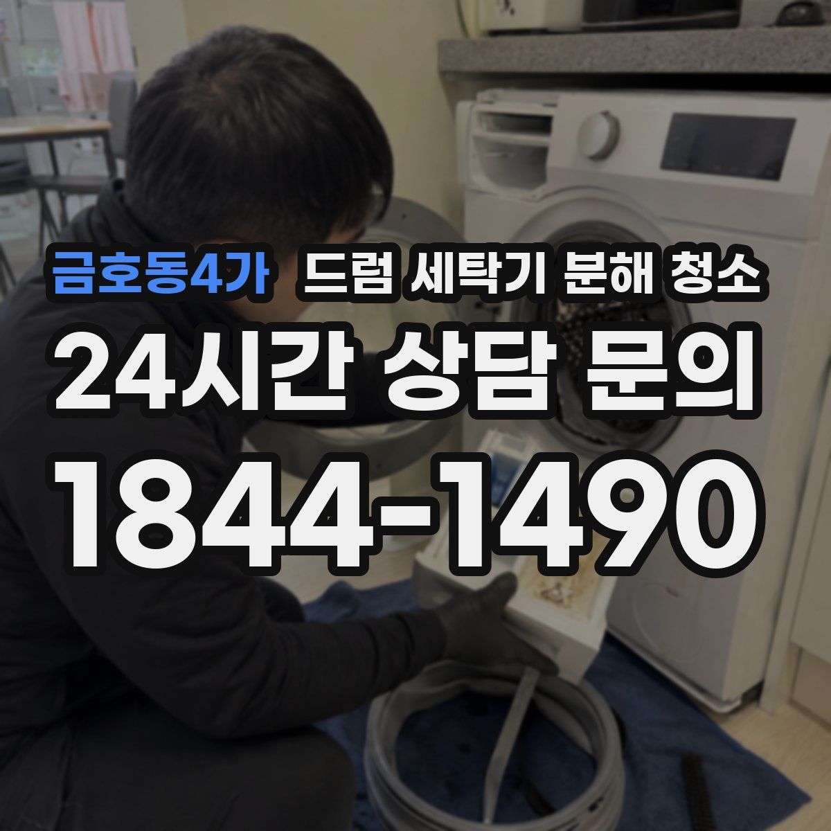 금호동4가 드럼 세탁기 분해 청소